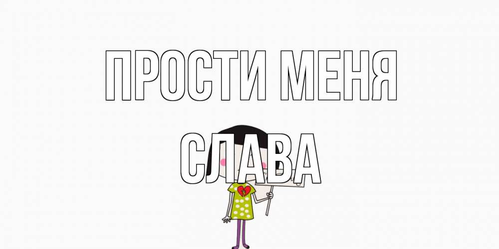 Открытка на каждый день с именем, Слава Прости меня открытки по теме прости меня Прикольная открытка с пожеланием онлайн скачать бесплатно 