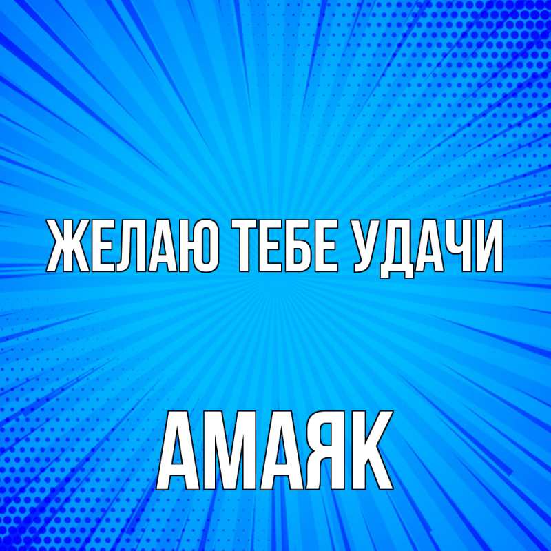 Картинка Желаю тебе удачи, Амаяк