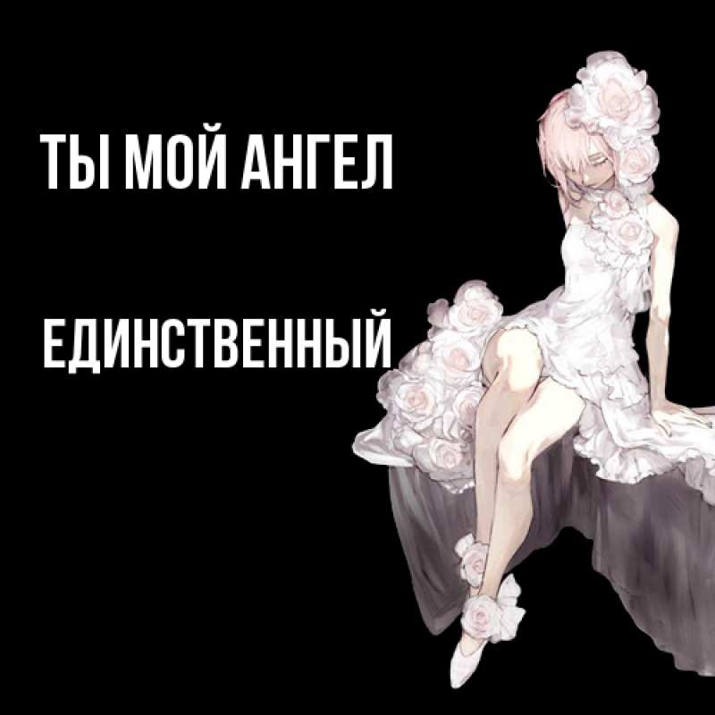 Картинка Ты мой ангел, Единственный