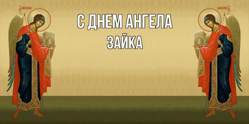 Картинка С днем ангела, Зайка