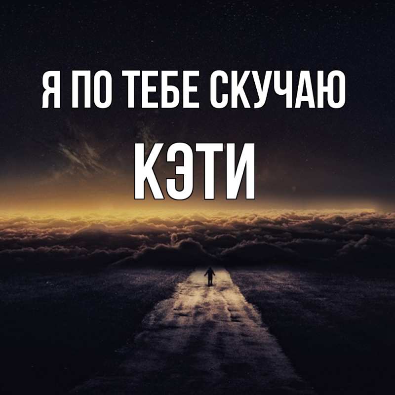 Картинка Я по тебе скучаю, Кэти