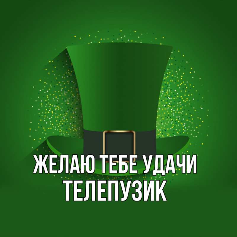 Картинка Желаю тебе удачи, Телепузик