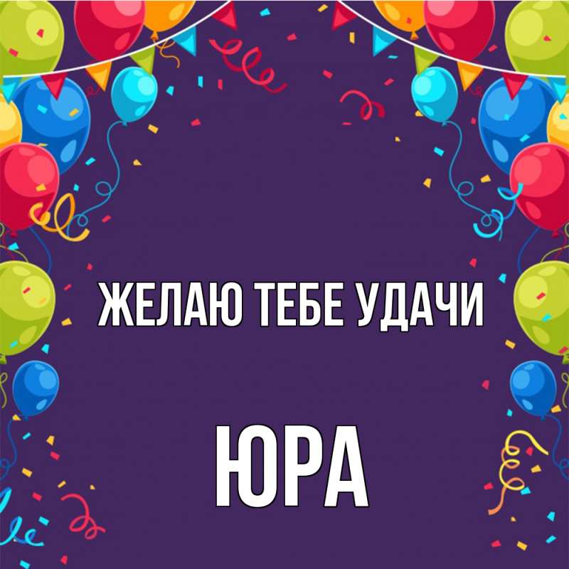 Картинка Желаю тебе удачи, Юра