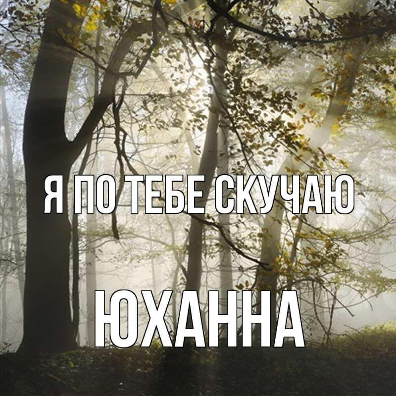 Картинка Я по тебе скучаю, Юханна