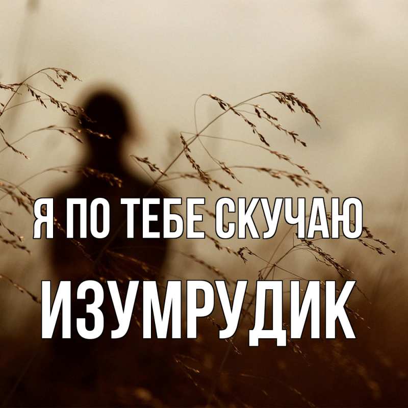 Картинка Я по тебе скучаю, изумрудик