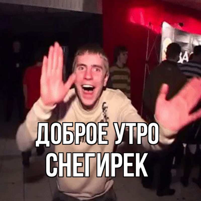 Картинка Доброе утро, снегирек