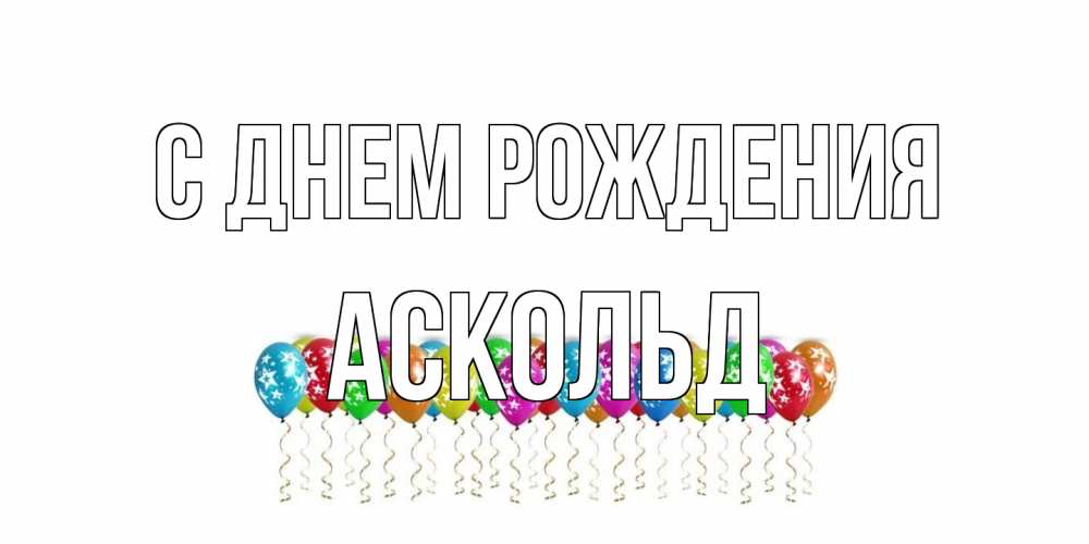 Открытка на каждый день с именем, Аскольд С днем рождения Воздушные шары, звезды Прикольная открытка с пожеланием онлайн скачать бесплатно 