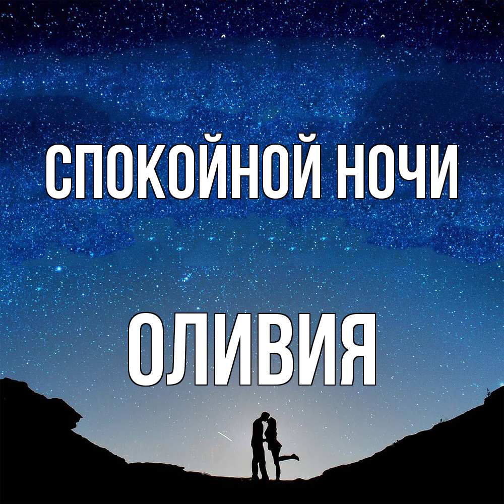 Открытка на каждый день с именем, Оливия Спокойной ночи звездное небо и люди Прикольная открытка с пожеланием онлайн скачать бесплатно 