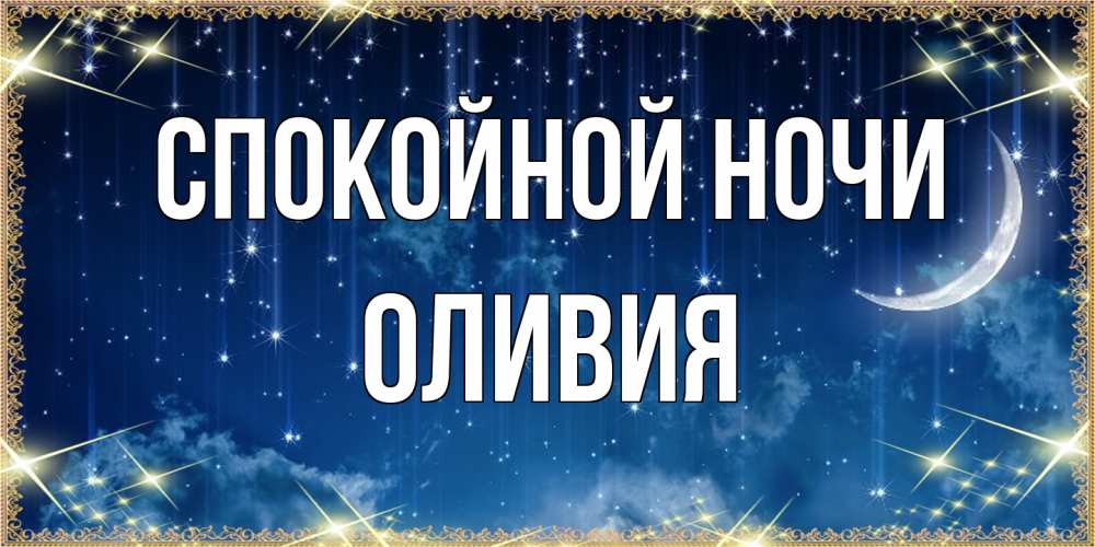 Открытка на каждый день с именем, Оливия Спокойной ночи звездопад и месяц на открытках ко сну Прикольная открытка с пожеланием онлайн скачать бесплатно 