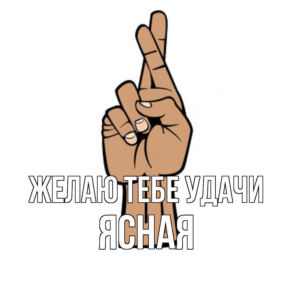 Открытка на каждый день с именем, Ясная Желаю тебе удачи все будет хорошо Прикольная открытка с пожеланием онлайн скачать бесплатно 