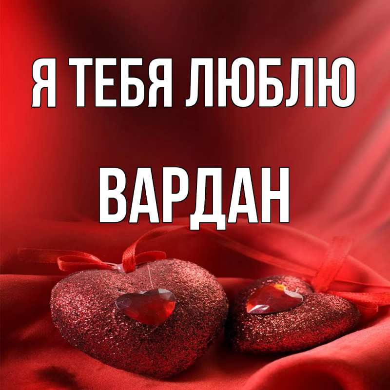 Картинка Я тебя люблю, Вардан