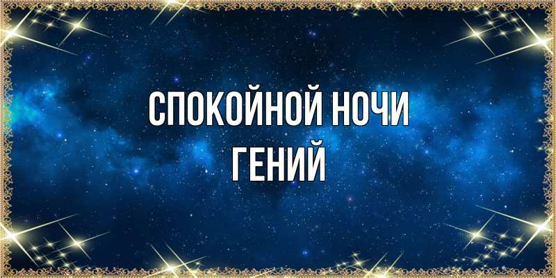 Картинка Спокойной ночи, Гений