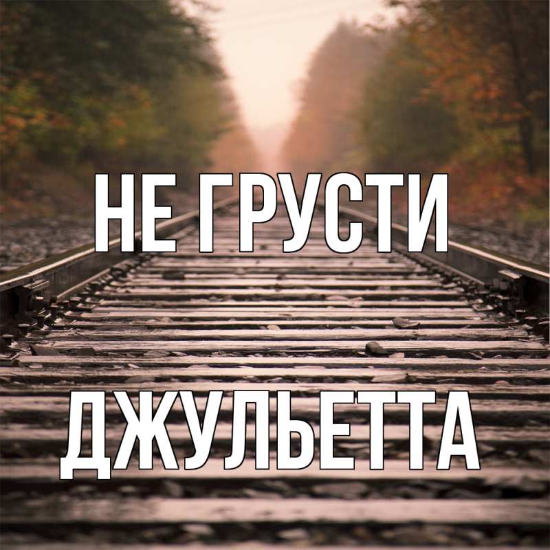 Картинка Не грусти, Джульетта