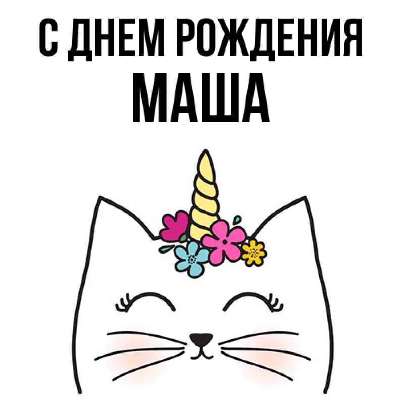 Картинка С днем рождения, Маша