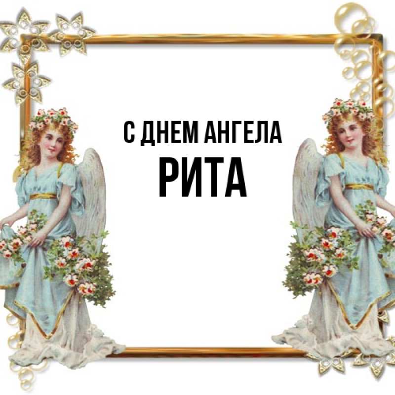 Картинка С днем ангела, Рита