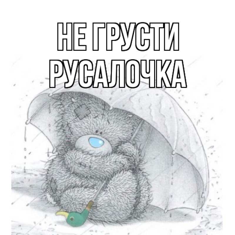 Картинка Не грусти, Русалочка