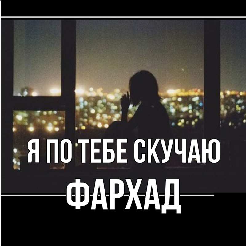 Картинка Я по тебе скучаю, Фархад