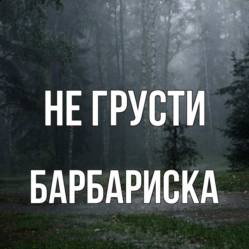 Картинка Не грусти, барбариска
