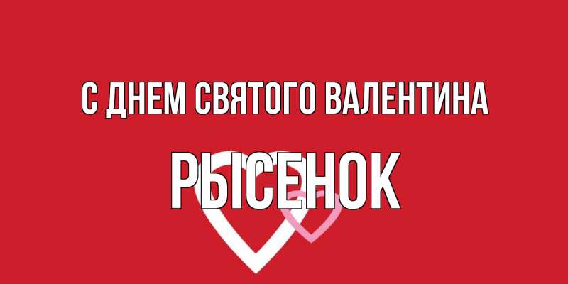 Картинка С днем Святого Валентина, рысенок