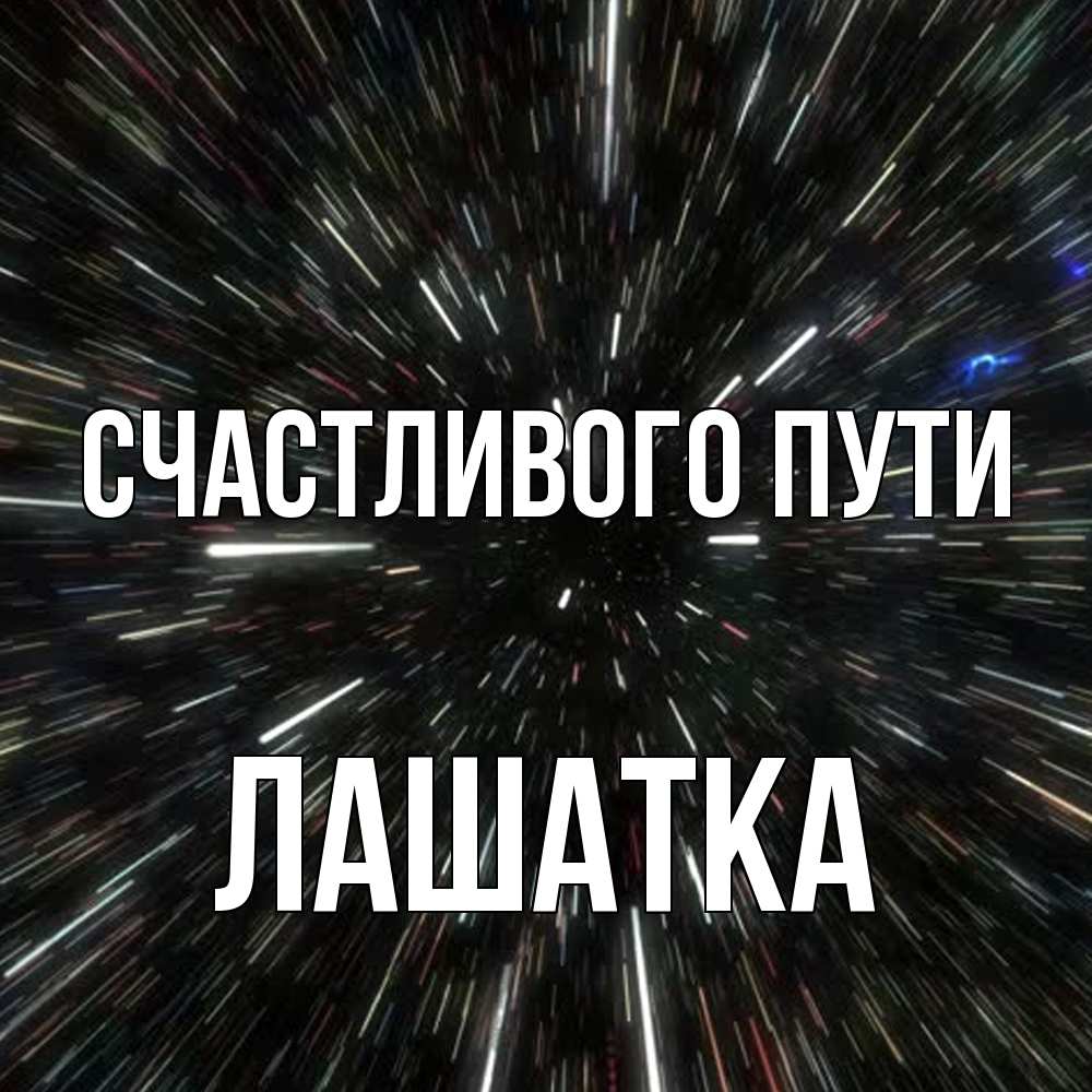 Открытка на каждый день с именем, Лашатка Счастливого пути туннель Прикольная открытка с пожеланием онлайн скачать бесплатно 