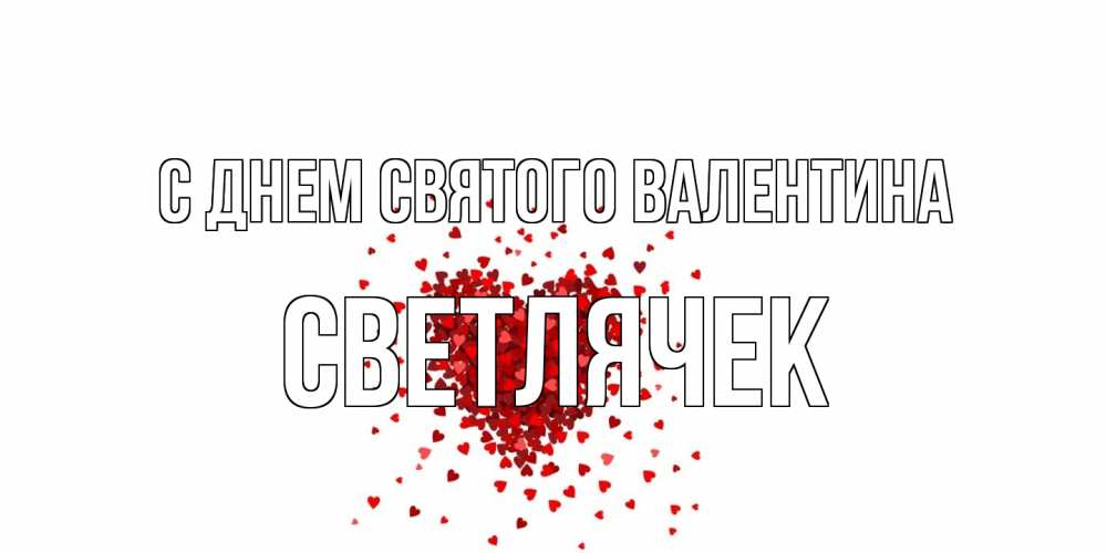 Открытка на каждый день с именем, Светлячек С днем Святого Валентина валентинка на 14 февраля из лепестков роз в виде сердца Прикольная открытка с пожеланием онлайн скачать бесплатно 