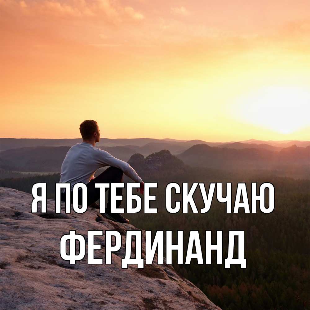 Открытка на каждый день с именем, Фердинанд Я по тебе скучаю открытка про скучашки 1 Прикольная открытка с пожеланием онлайн скачать бесплатно 