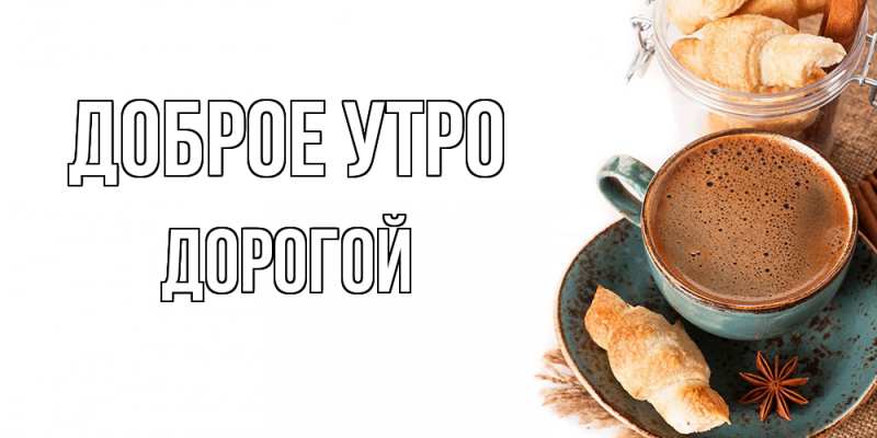 Картинка Доброе утро, Дорогой