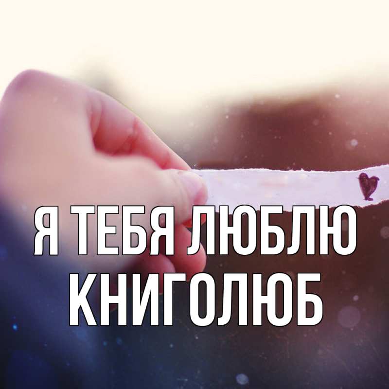 Картинка Я тебя люблю, Книголюб