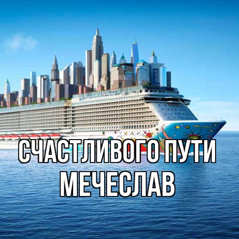 Картинка Счастливого пути, Мечеслав