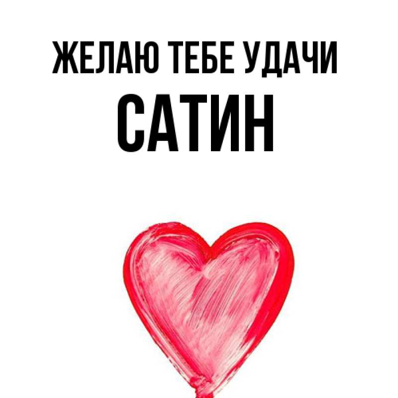 Картинка Желаю тебе удачи, Сатин