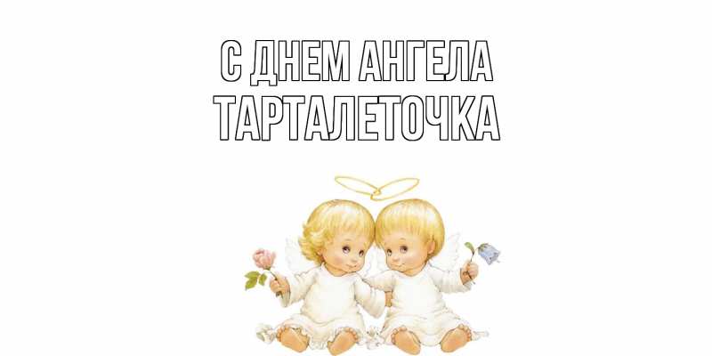 Картинка С днем ангела, Тарталеточка