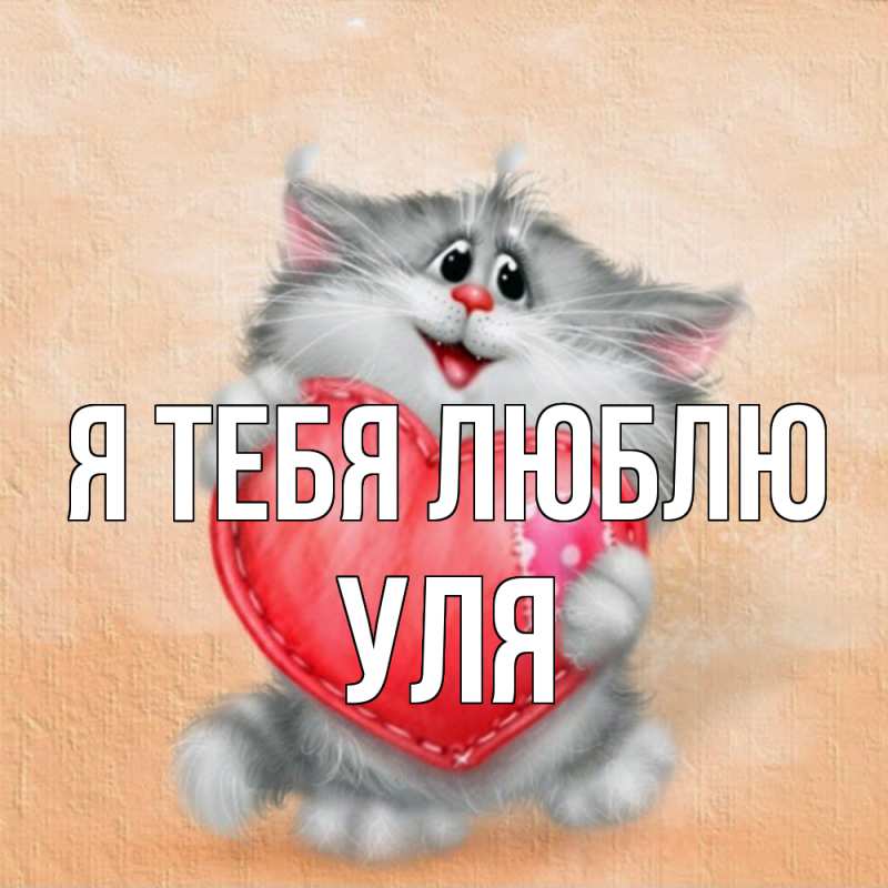 Картинка Я тебя люблю, Уля