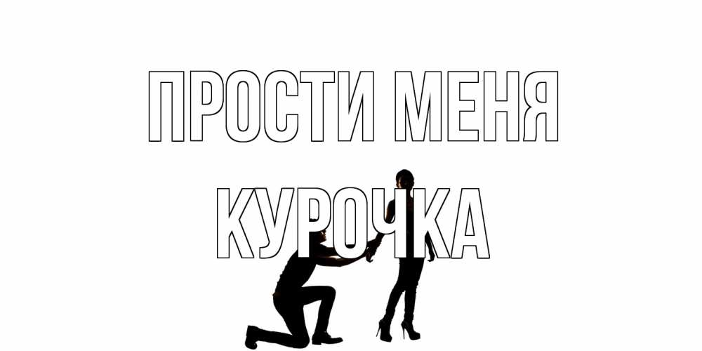 Открытка на каждый день с именем, Курочка Прости меня девушка прости меня Прикольная открытка с пожеланием онлайн скачать бесплатно 