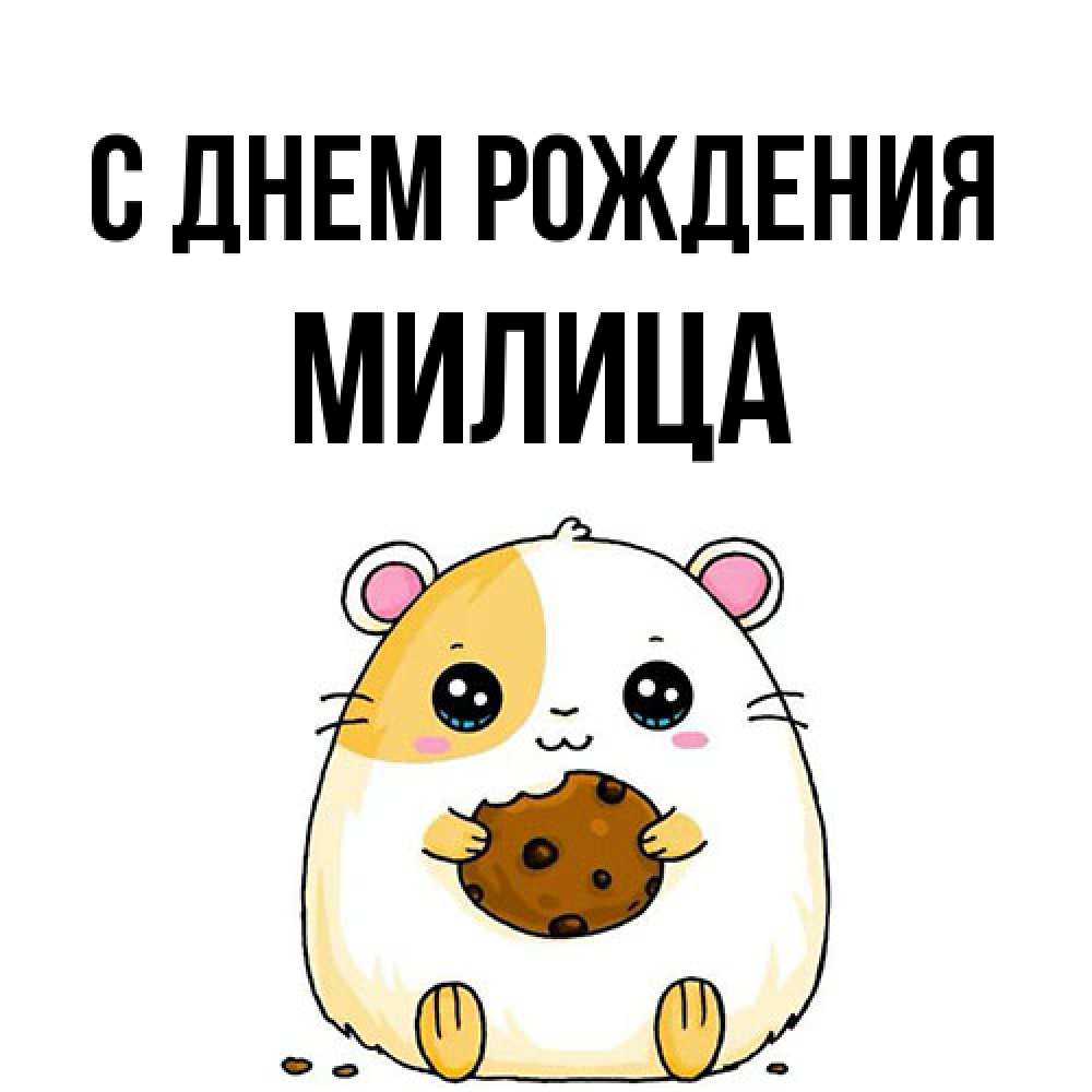 Открытка на каждый день с именем, Милица С днем рождения с днюхой Прикольная открытка с пожеланием онлайн скачать бесплатно 