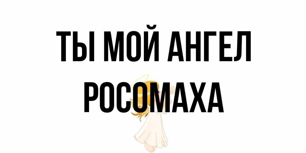 Открытка на каждый день с именем, Росомаха Ты мой ангел ангел, девочка Прикольная открытка с пожеланием онлайн скачать бесплатно 