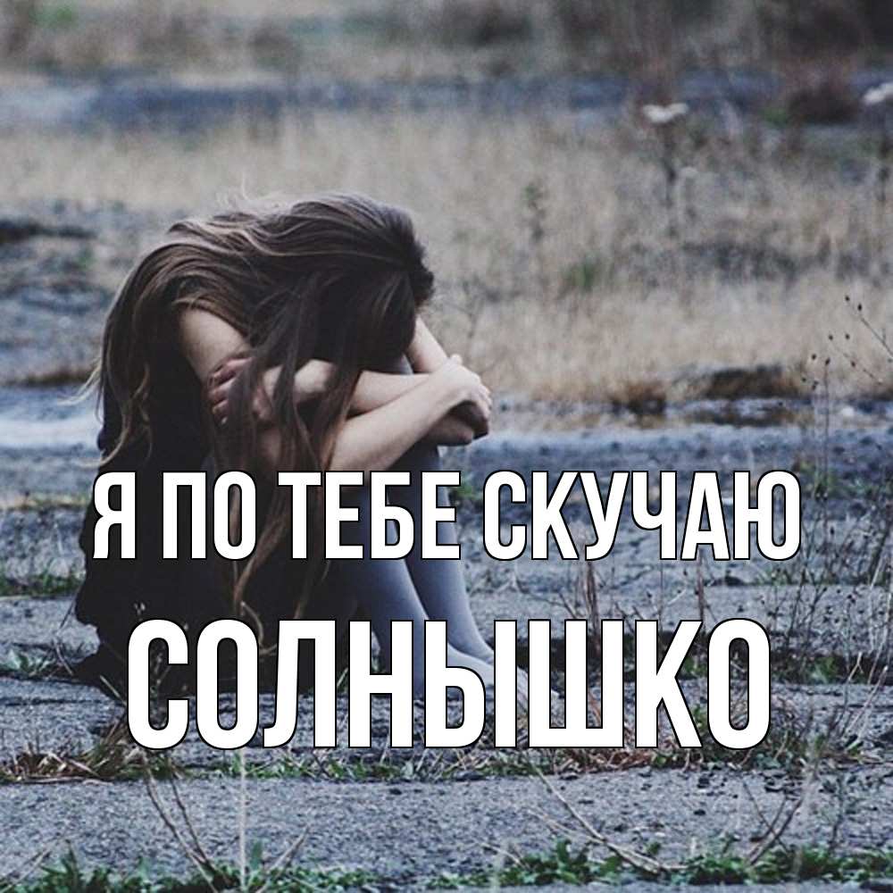 Открытка на каждый день с именем, Солнышко Я по тебе скучаю мне скучно очень Прикольная открытка с пожеланием онлайн скачать бесплатно 