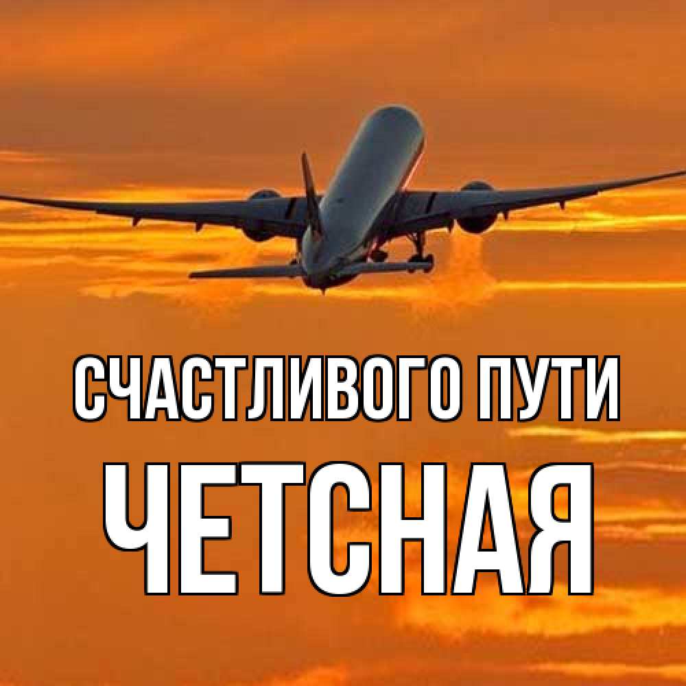 Открытка на каждый день с именем, Четсная Счастливого пути оранжевое небо Прикольная открытка с пожеланием онлайн скачать бесплатно 