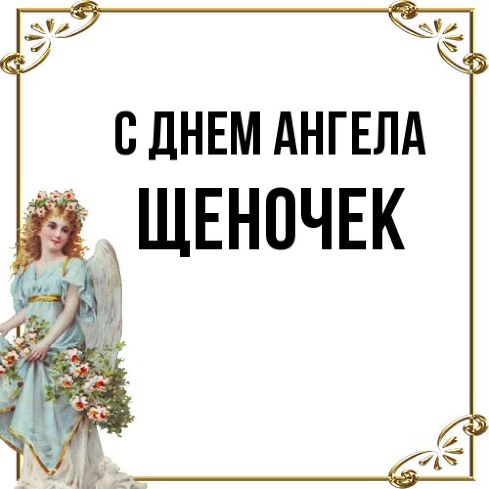 Открытка на каждый день с именем, Щеночек С днем ангела с именинами от девушки ангела Прикольная открытка с пожеланием онлайн скачать бесплатно 