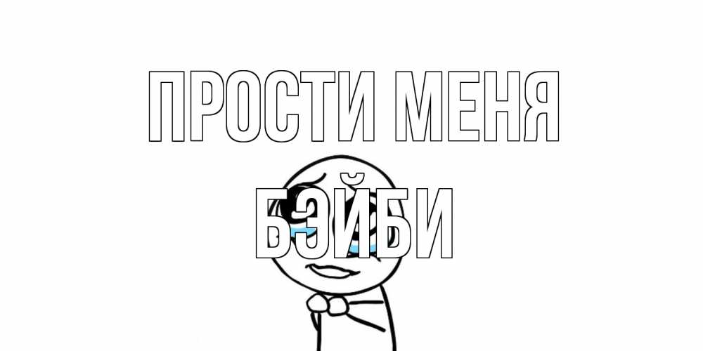 Открытка на каждый день с именем, бэйби Прости меня открытка с тролль фейсом прости меня Прикольная открытка с пожеланием онлайн скачать бесплатно 