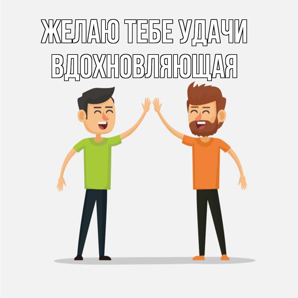 Открытка на каждый день с именем, вдохновляющая Желаю тебе удачи гуляют смело Прикольная открытка с пожеланием онлайн скачать бесплатно 