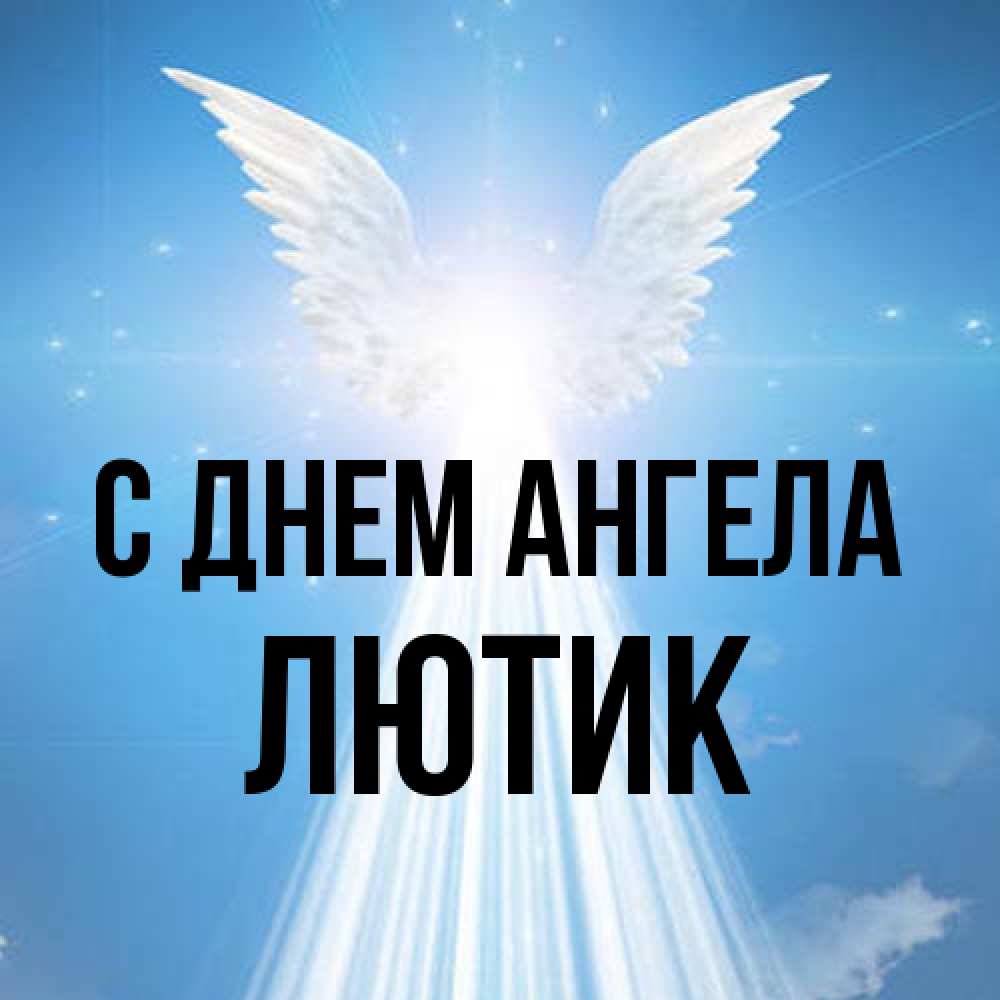 Открытка на каждый день с именем, лютик С днем ангела поток света Прикольная открытка с пожеланием онлайн скачать бесплатно 