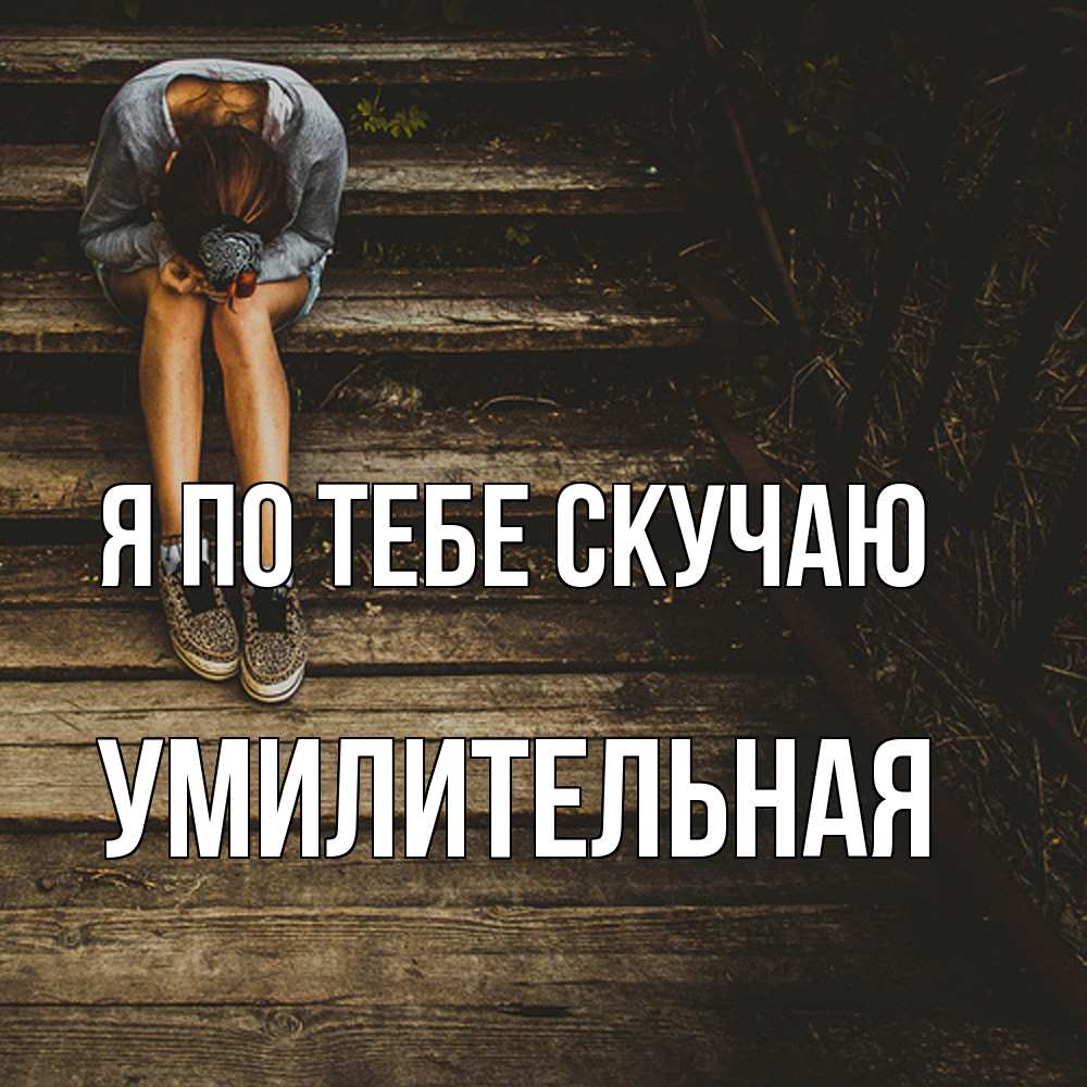 Открытка на каждый день с именем, умилительная Я по тебе скучаю грущу Прикольная открытка с пожеланием онлайн скачать бесплатно 