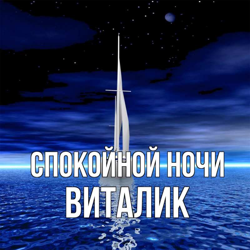Картинка Спокойной ночи, Виталик