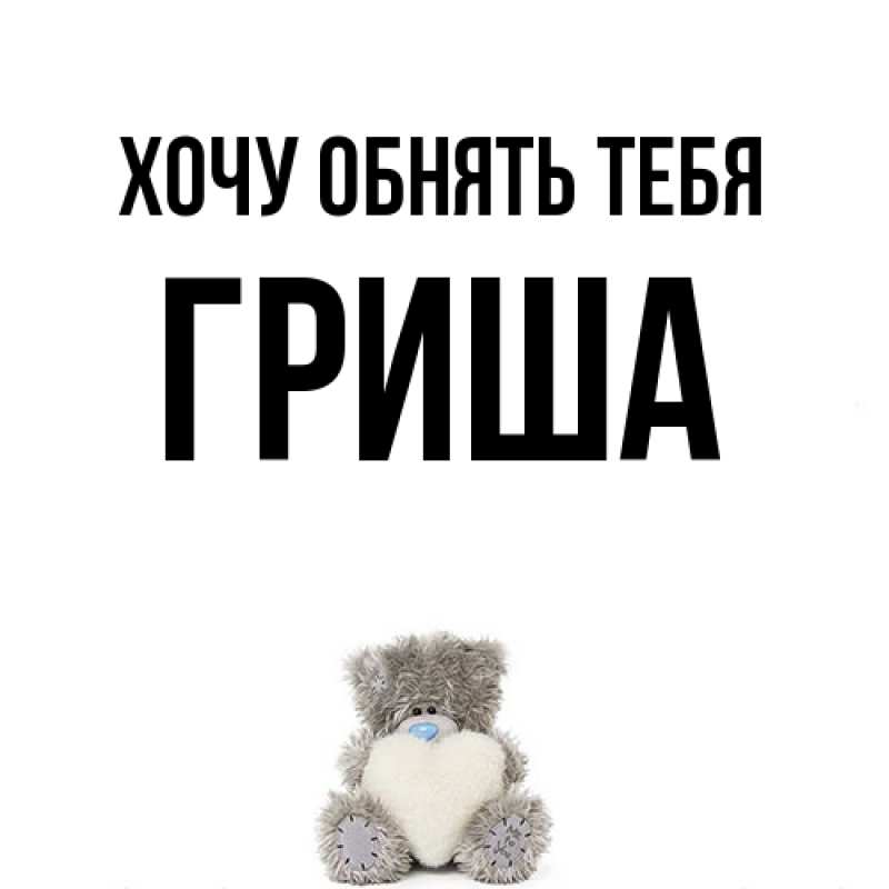 Картинка Хочу обнять тебя, Гриша