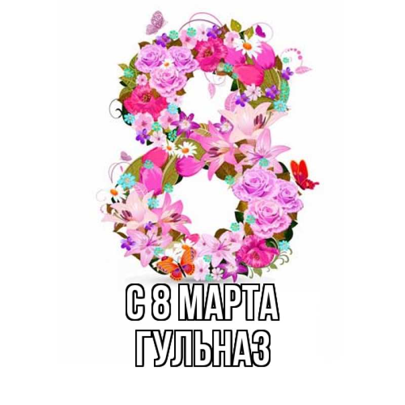 Картинка C 8 МАРТА, Гульназ