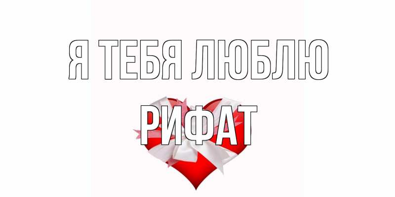 Картинка Я тебя люблю, Рифат