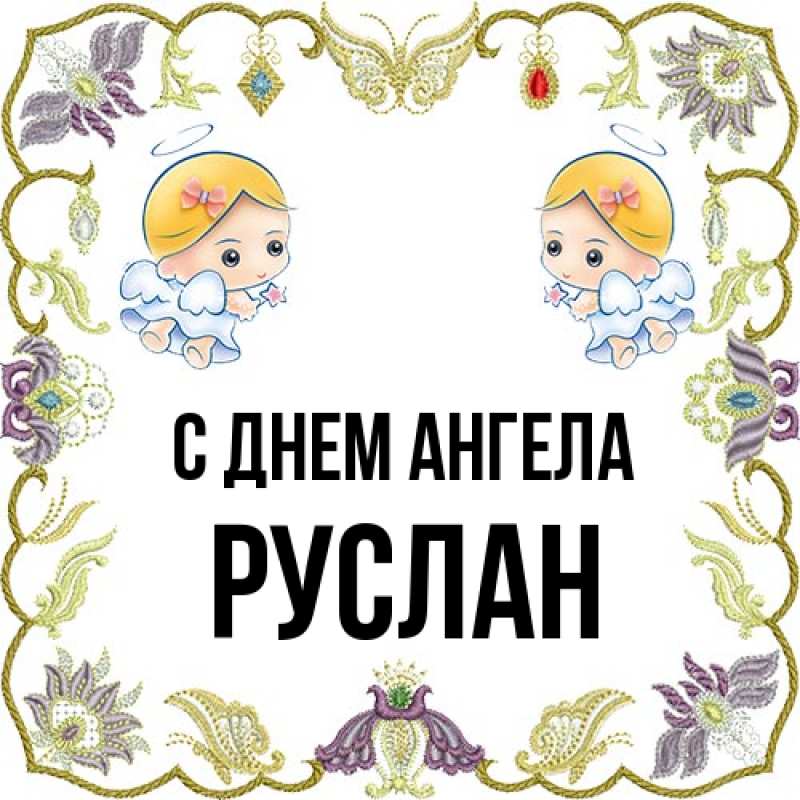 Картинка С днем ангела, Руслан