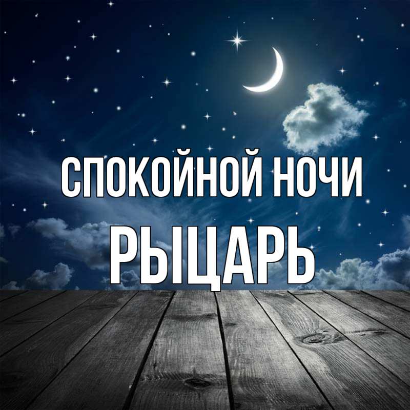 Картинка Спокойной ночи, Рыцарь