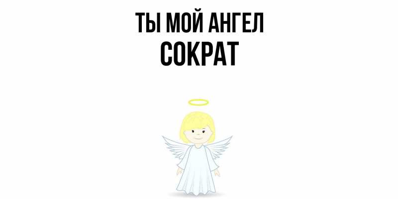 Картинка Ты мой ангел, Сократ