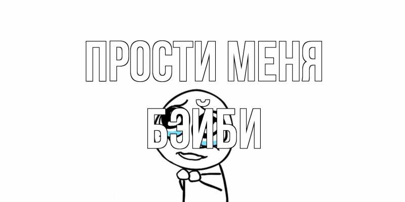 Картинка Прости меня, бэйби